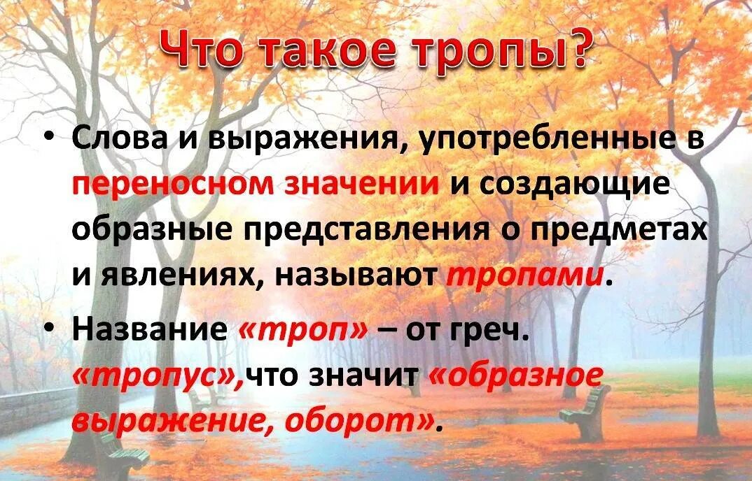 Эпитет деген. Тропы. Тропы в литературе. Троп это в литературе. Тропы в литературе 5 класс.