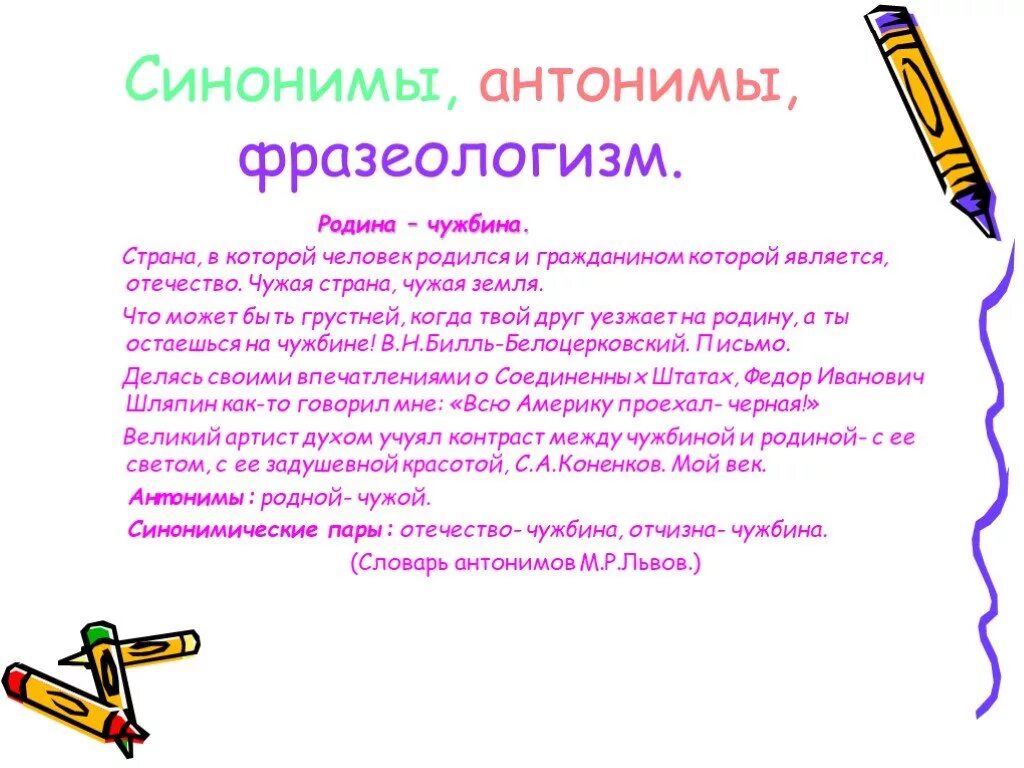 Фразеологизмы синонимы и антонимы. Фразеологизмы о родине. Антонимия фразеологизмов. Синонимичные и антонимичные фразеологизмы. Слова фразеологизмы антонимы