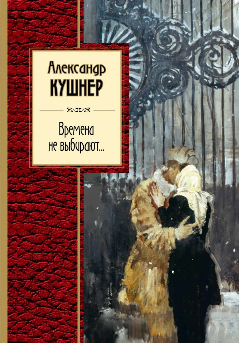 Слушать книгу времена не выбирают. Времена не выбирают... Книга.