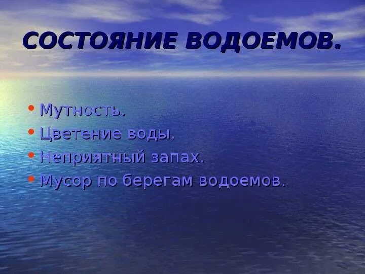 Берегите водоемы. Каково состояние водоемов?. Без воды и ни туды и ни сюды. Состояние водоёмов весной. Статус водоемов