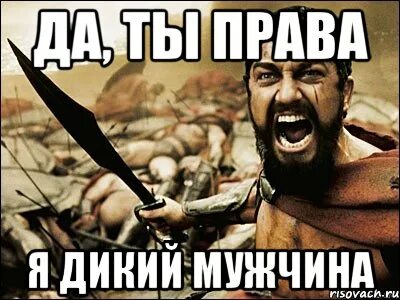 Я не посредственность я дикий