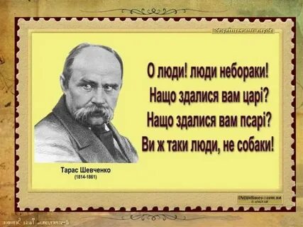 Шевченко об украинцах