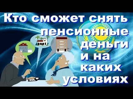 Деньги с пенсионного фонда в казахстане