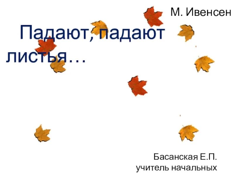 Книга падают листья. Падают падают листья. Ивенсен падают листья. Падают листья стихотворение. М Ивенсен падают падают листья.