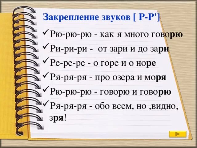 Чистоговорки Ре-Ре-Ре. Ри Ри Ри чистоговорки. Слова на Ре. Ря ря ря чистоговорки. Слова с re