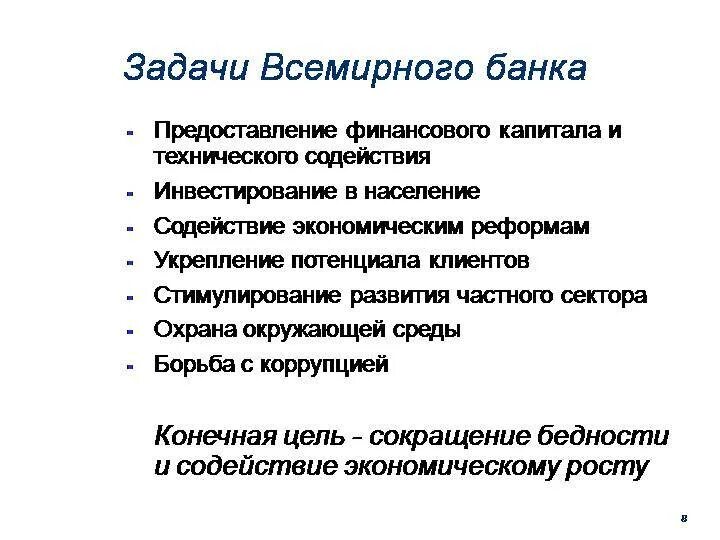 Всемирный банк цели и задачи. Основные направления деятельности Всемирного банка. Структура, принципы деятельности группы Всемирного банка.. Основные цели Всемирного банка.