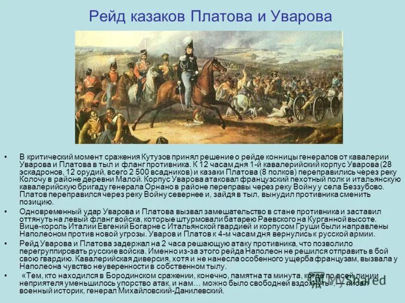 Какое решение принял кутузов после сражения. Историческая справка Бородинская битва 1812 год. Рейд Казаков Платова и Уварова 1812 год. Рассказ о Бородинской битве.