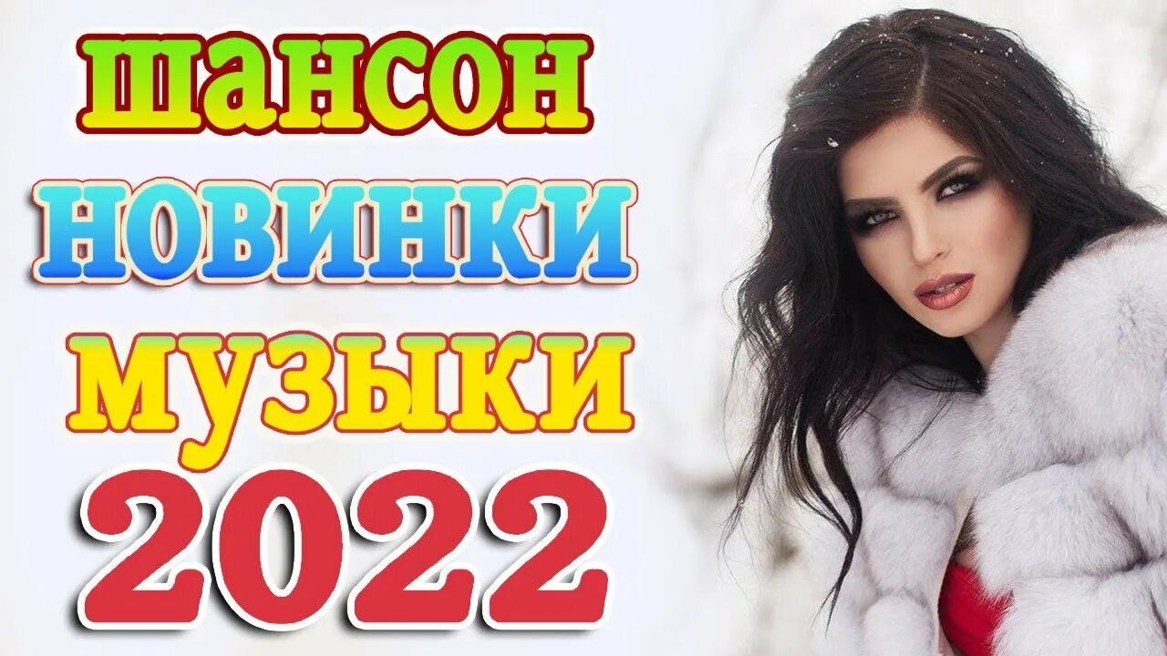 Хиты шансона 2022. Красивый шансон 2022. Нереально красивые шансон 2022. Самый красивый шансон 2022.