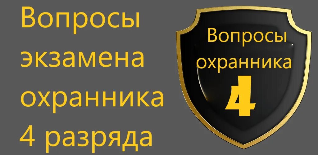 Тесты периодически охранника 4 разряда