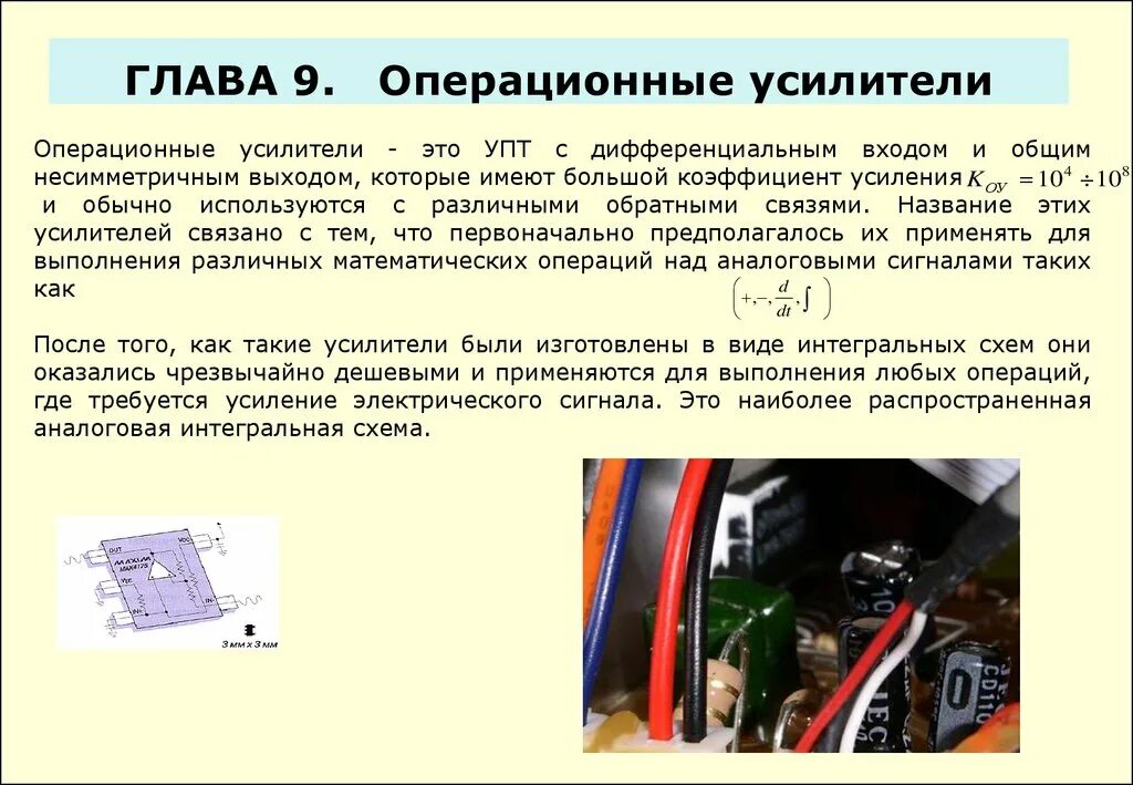 В качестве усилителя используют. Усилители переменного тока и операционные усилители. Усилители постоянного тока УПТ. Где применяются операционные усилители. Применение операционных усилителей.