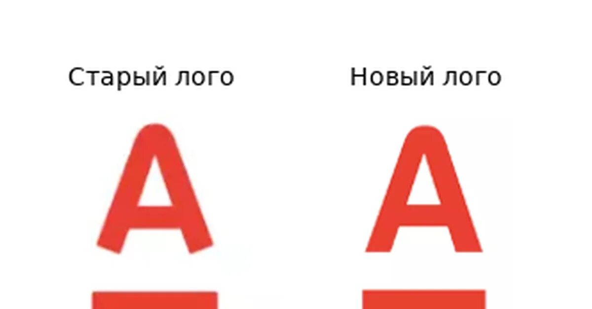 Скачай новый альфа банк. Старый и новый логотип Альфа банка. Альфа банк логотип 1990. История логотипа Альфа банка. Альфа банк логотип новый.