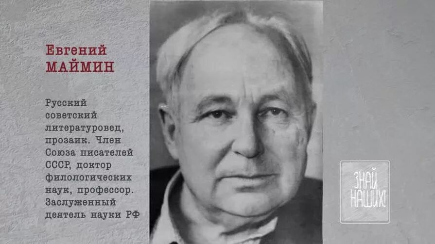 Русский советский писатель переводчик литературовед. Маймин. Псков литературовед.