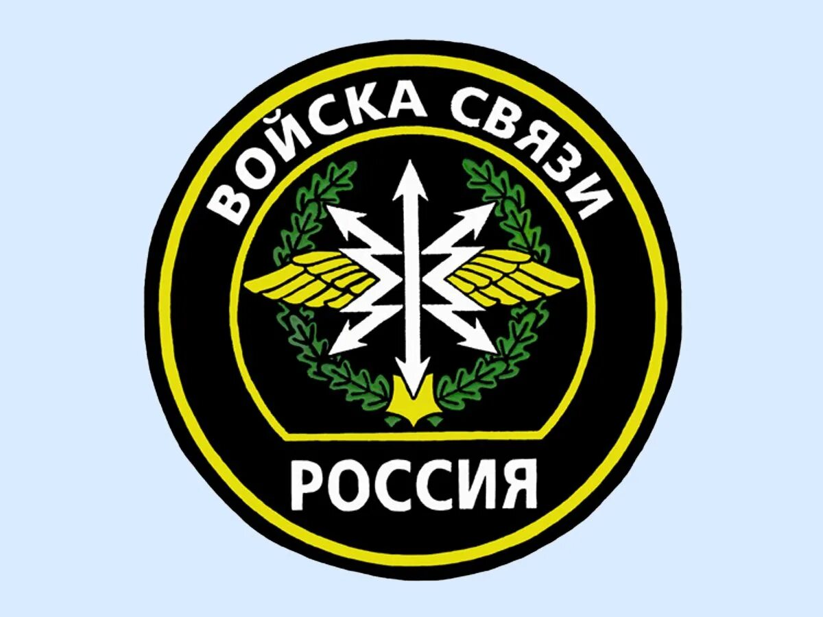 Знак связиста. Деньвоенного свядзиста. Деньваенного связиста. Войска связи. Эмблема связи.