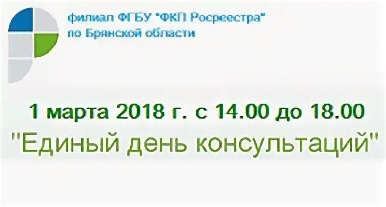 Сайт росреестра брянской области. ФГБУ ФКП Росреестра по Брянской области. ФКП Росреестра по Брянской области. Кадастровая палата Брянская область. Кадастровая палата Брянск адрес.