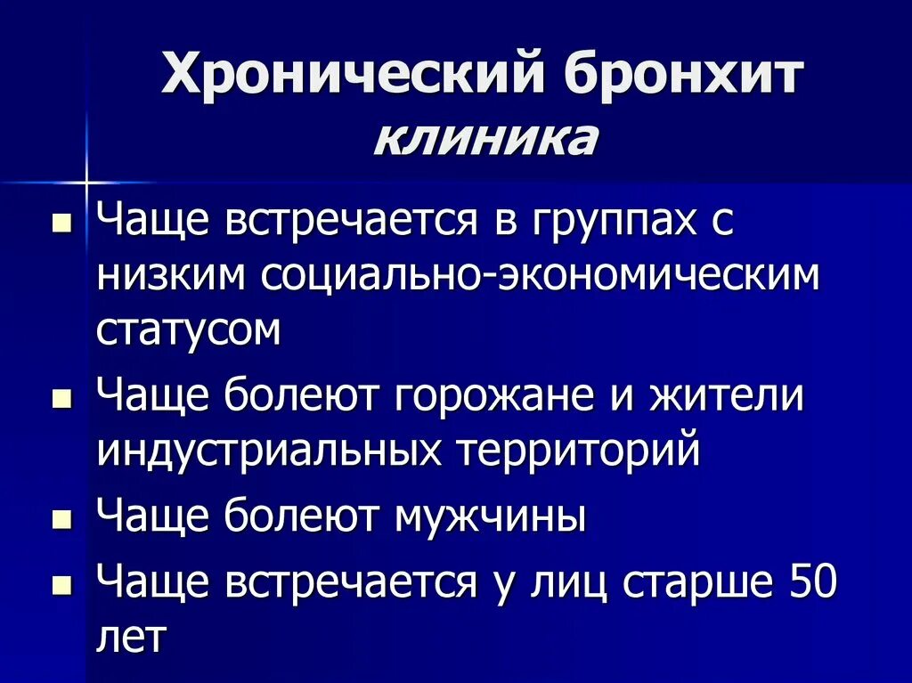 Этиология и патогенез клиника диагностика лечение бронхита. Хронический бронхит клиника терапия. Острый бронхит клиника диагностика. Клиника острого и хронического бронхита.