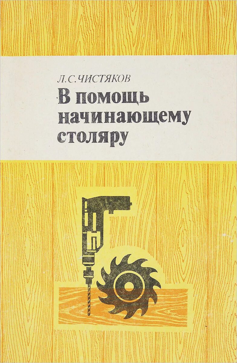 Плотников учебник. Столярное дело книга. Книга начинающего плотника. Книга для начинающего столяра. Советская книга о столярном деле.