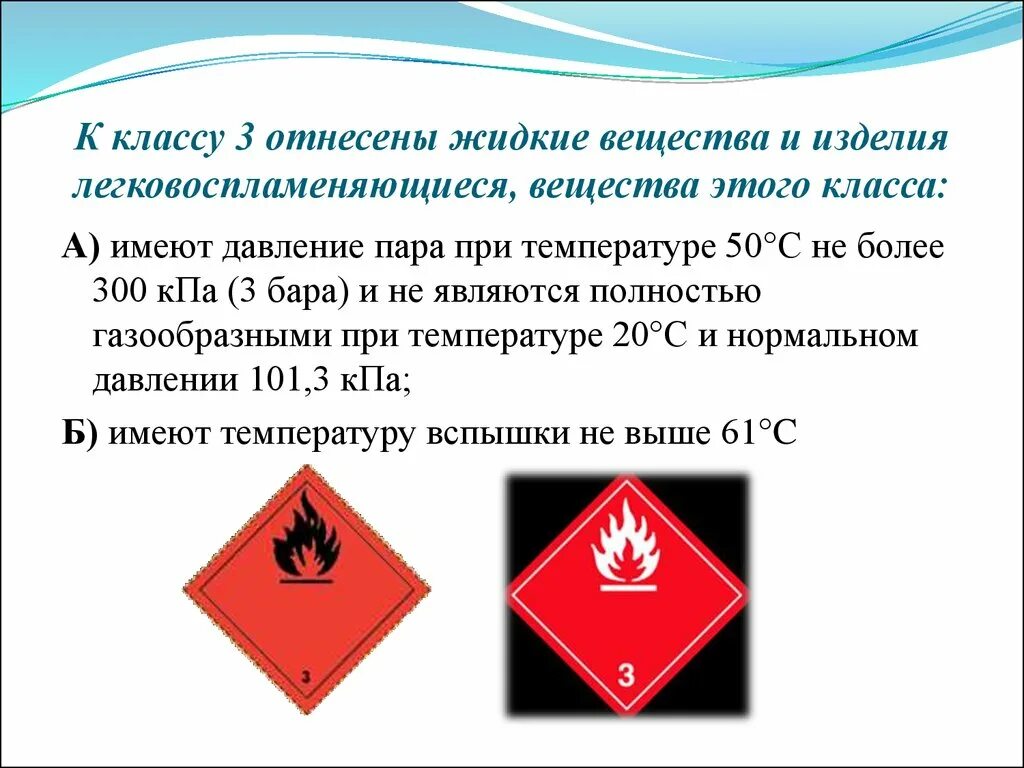 Хранение опасных грузов. 3 Класс опасных грузов ЛВЖ. Опасный груз 3 класс опасности. Легковоспламеняющиеся жидкости 3 класс опасности. Класс 3 жидкости легковоспламеняющиеся для перевозки опасных грузов.