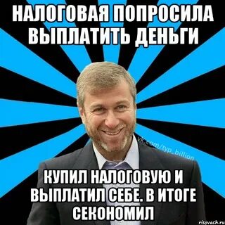 Если спрашивают откуда деньги
