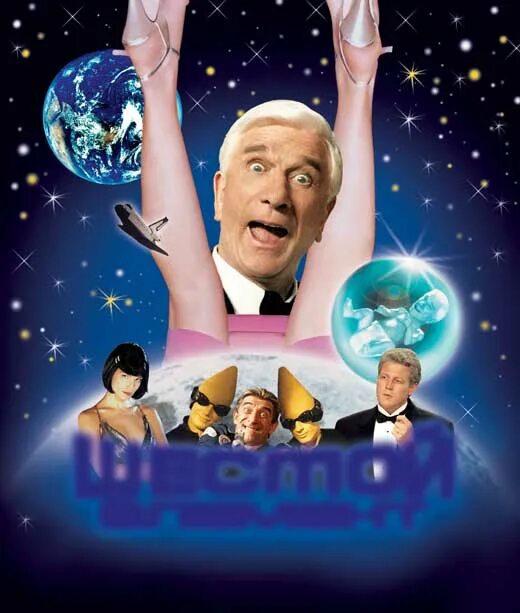 Лесли нильсен. Фильм создал 6 клонов своей жены смотреть фильм. Шестой элемент актеры. Шестой элемент (2000). Лесли нильсен 6 элемент.