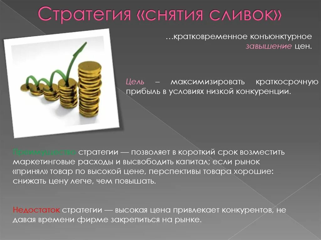 Примеры компаний использующих стратегию снятия сливок Формирование цен на продукцию предприятия. скачать презентацию