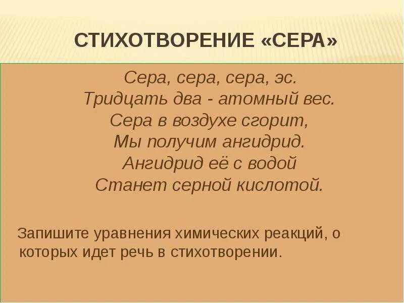 Сера были твои. Интересные факты о сере. Сера интересное. Стишки про химические элементы. Стихи о химических реакциях.