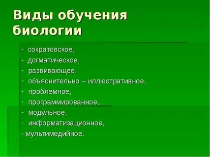 Методы обучения на уроке биологии