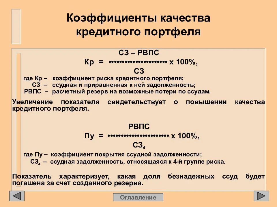 Коэффициент качества кредитного портфеля. Коэффициент качества кредитного портфеля банка. Коэффициент риска кредитного портфеля. Формула расчета кредитного портфеля.