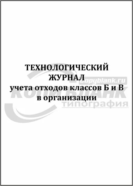 Журнал учета мед отходов кл б. Форма технологического журнала учета медицинских отходов класса б. Технологический журнал учета отходов классов б. Технологический журнал учета мед отходов класса б. Технологический журнал учета медицинских отходов б