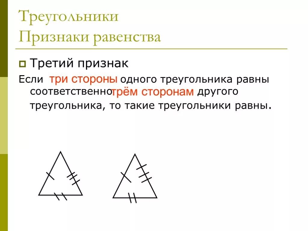 Третий признак равенства треугольников 7 класс. Признаки равных треугольников. Понятие равных треугольников. Третий признак треугольника.