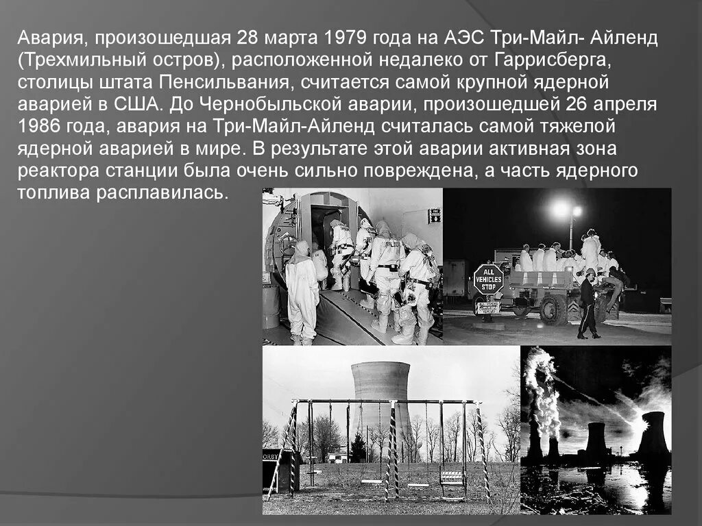 Аэс три-майл-айленд. Что произошло в 1979 году. Пахтакор авиакатастрофа 1979. Авария на аэс три майл айленд в сша в 1979. Сша (три-майл-айленд) – 1979 год.