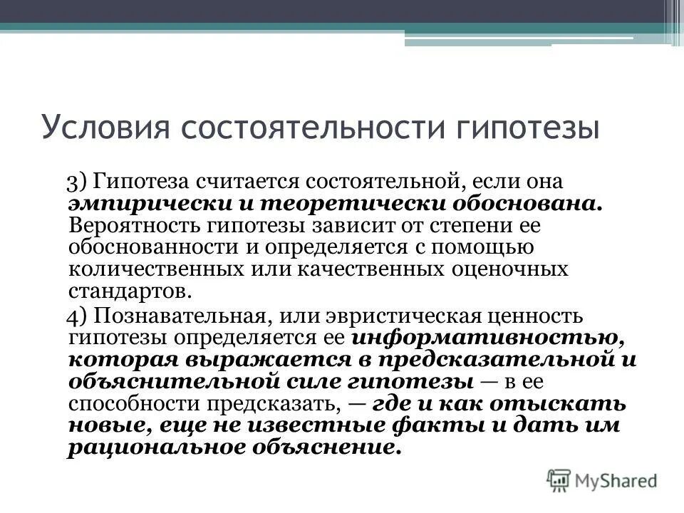 Гипотеза практики. Условия гипотезы. Условия состоятельной гипотезы. Методы обоснования гипотезы. Гипотеза 1.