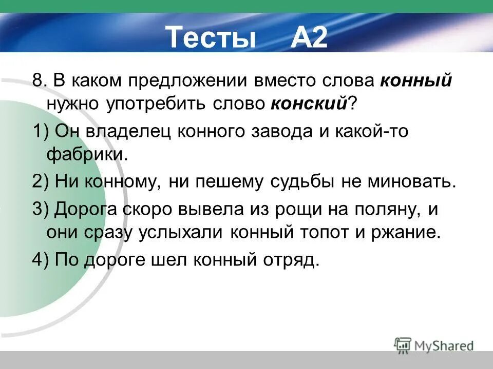 Лексическое значение слова корреспондент из предложения 4. Вместо слова "конный" нужно употребить слово "конский". Конский топот пароним. Конный конский паронимы значение. Пароним к слову конный.