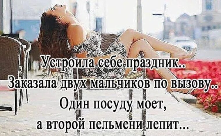 Иногда надо устраивать себе праздник. Устроил себе праздник. Устройте себе праздник. Устраивайте себе праздники