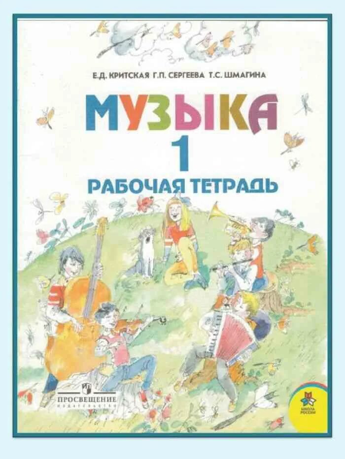 Музыка уроки 1 класс критская. Е.Д.Критская, г.п.Сергеева, т.с.Шмагина музыка. Рабочая тетрадь. 4 Класс. Критская е.д., Сергеева г.п., Шмагина т.с.. Критская рабочая тетрадь 1 класс. Учебно-методический комплект е д Критская.