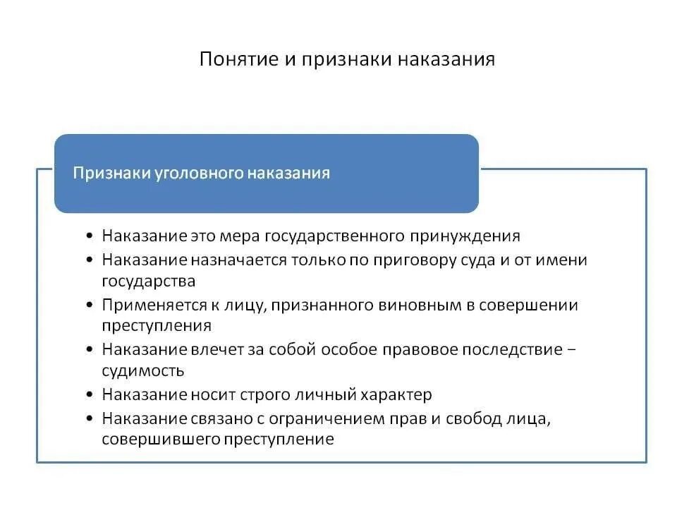 Вид наказания признаки. Понятие и признаки наказания по уголовному праву. Признаки уголовного наказания кратко. Понятие и признаки назначения наказания в уголовном праве. Основные черты наказания.