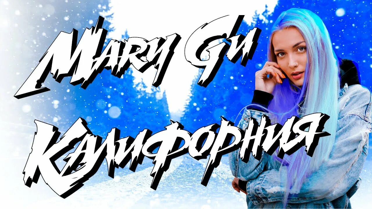 Толстовка песня mary. Mary gu обложка. Mary gu Cover. Калифорния Acoustic Version Mary gu концерт.