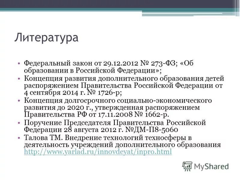 Фед литературные местафед. Распоряжение 1726 р. Концепция развития дополнительного образования детей книга. 2014. Концепция развития образования.