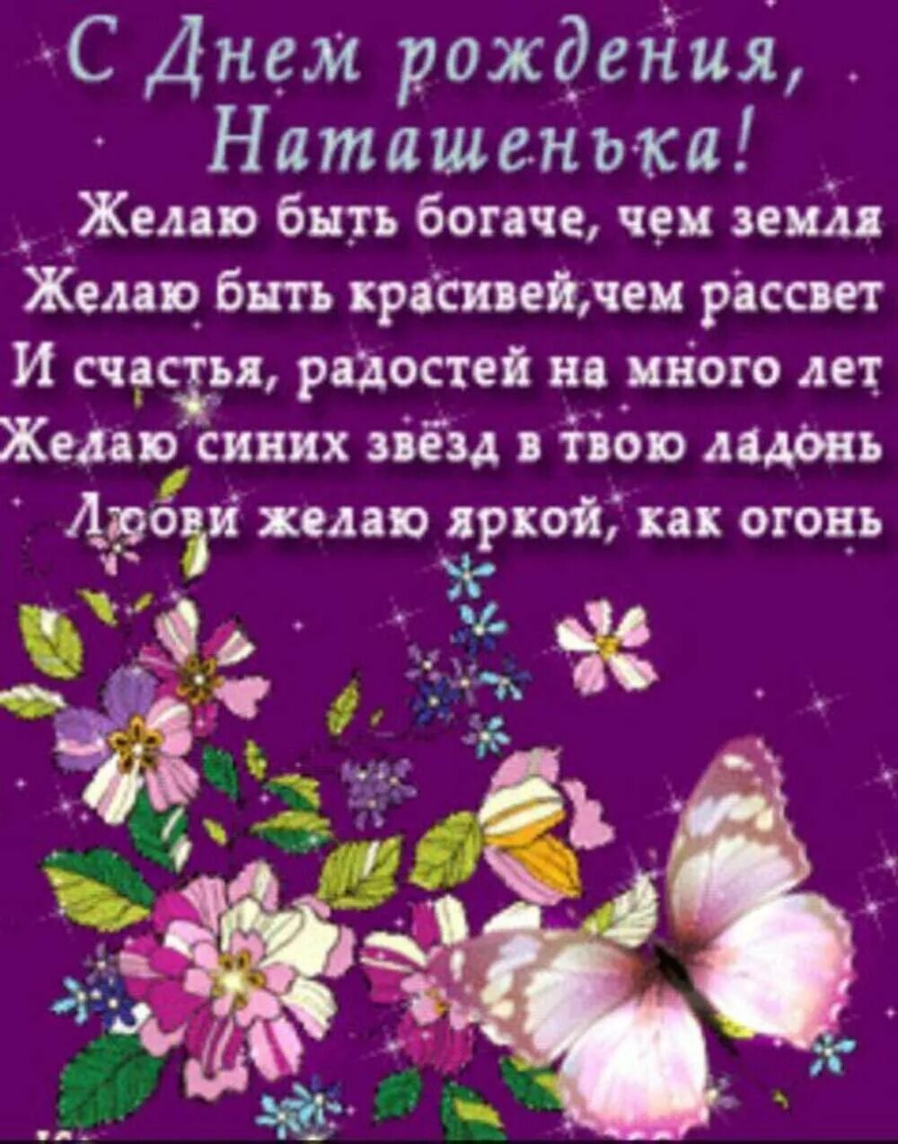 Поздравление с юбилеем сестре. Поздравление сестре с днем натальи. С днем рождения. Красивое поздравление для наташи. С днем рождения стихи поздравления красивые.