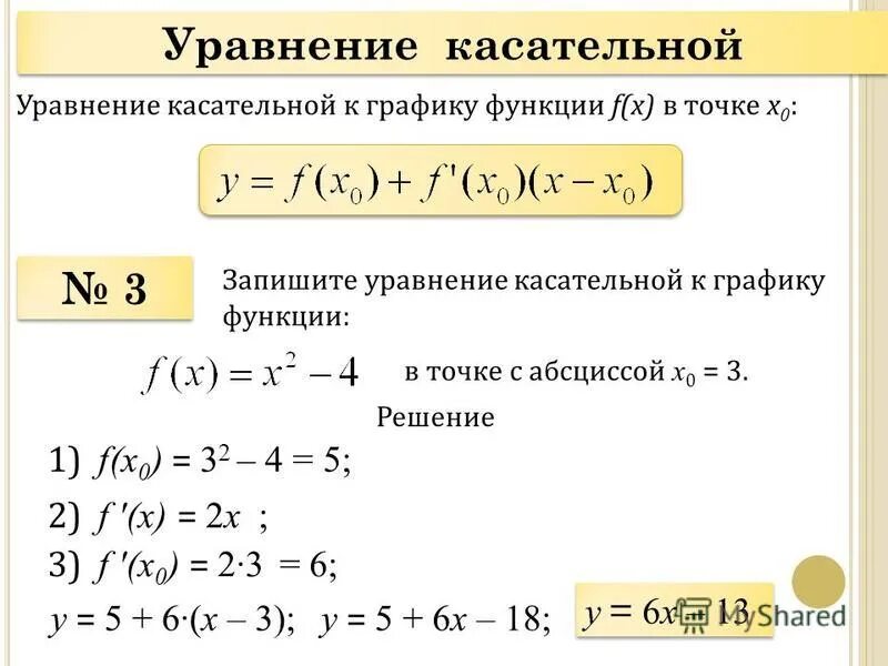 Уравнение касательной проведенной к графику функции. 32) Уравнение касательной к графику функции. Уравнение касательная к графику функции. 1. Уравнение касательной к графику функции.. Касательное y 0 3