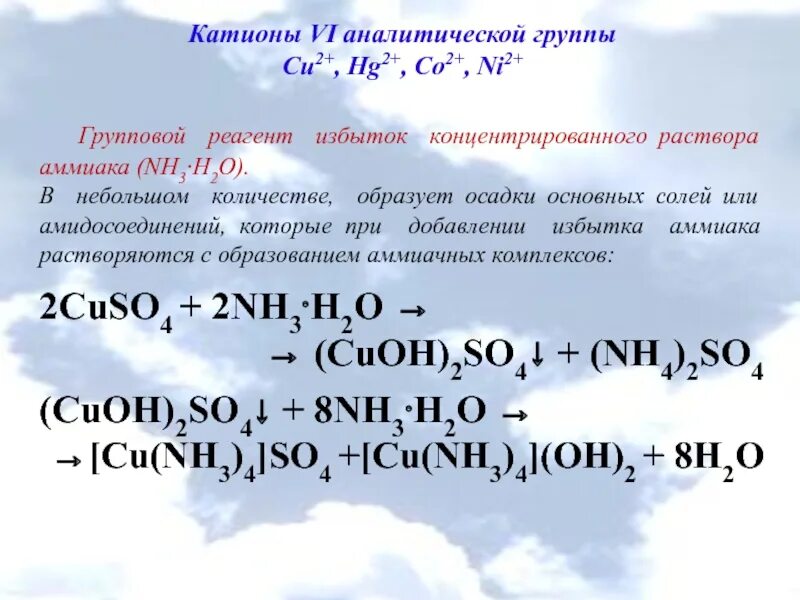 Осадок серебра аммиак. Cu2+ групповой реагент. Катионы. Катионы 4 аналитической группы. Катионы 3 и 4 аналитической группы.