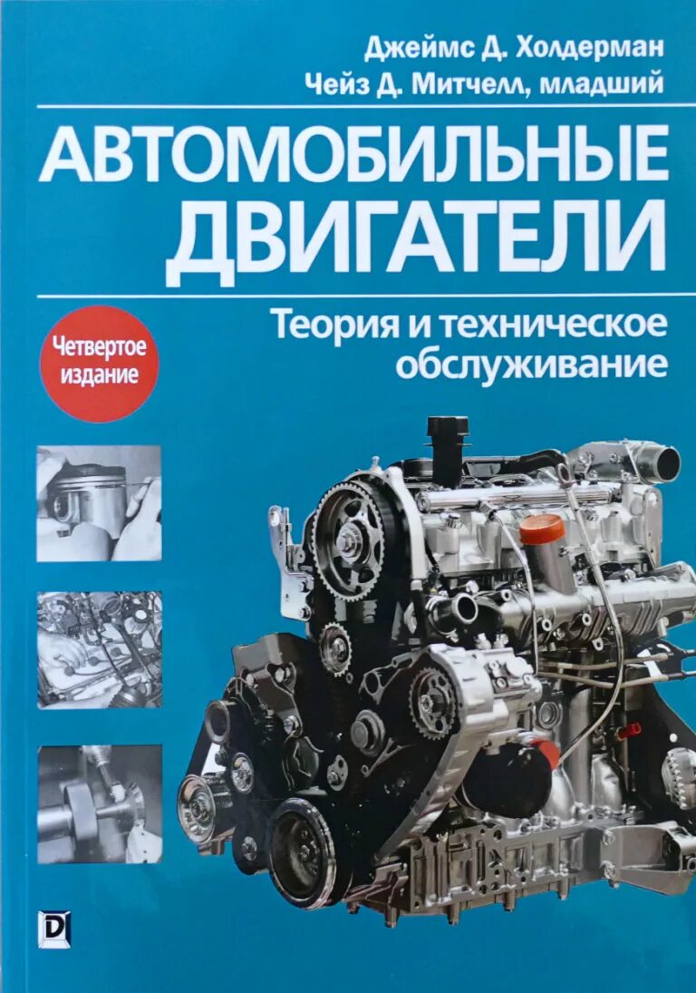 Справочник по обслуживанию. Автомобильные двигатели Холдерман книга.