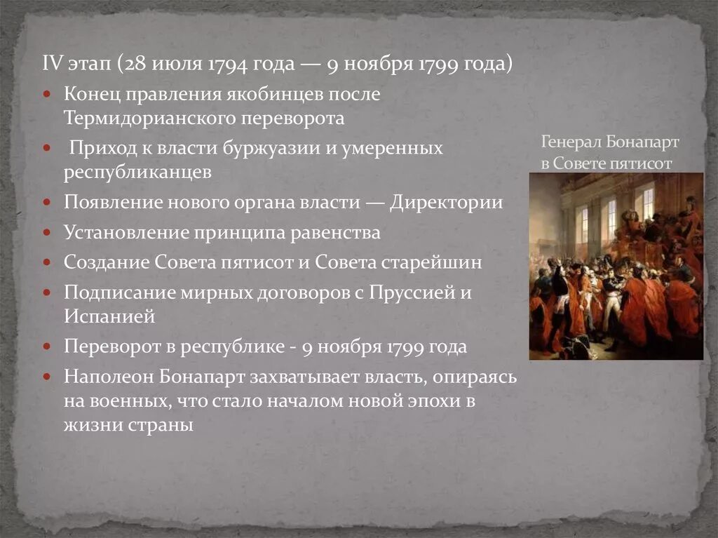 С 1794 по 1799 правление директории. Войны директории генерал Бонапарт. Власть директории (1794—1799). Войны директории генерал Бонапарт таблица. 4 этап революции