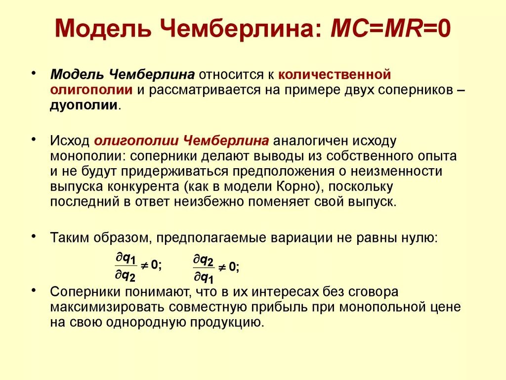 Модели количественной оценки. Модель олигополии Чемберлина. Модель Чемберлина график. Количественные модели олигополии. Модель Чемберлина дифференциации продукта.