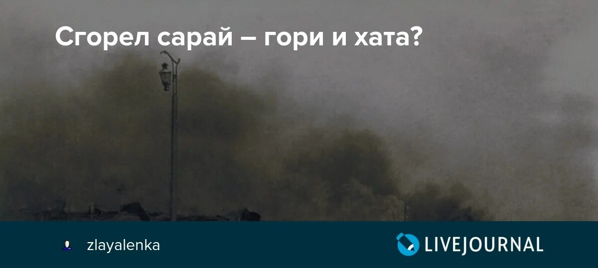 Горел сарай гори и хата. Горит сарай гори и хата. Сгорела хата поговорка. Сгорел гори и хата. Горит сарай гори и хата Мем.