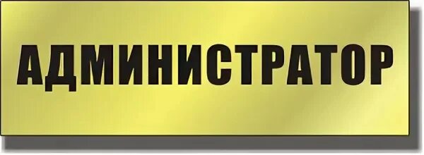 Администратор надпись. Надпись администратор группы. Объявление администратор. Администратор надпись. Администратор текста.