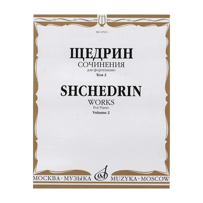 Произведения р щедрина. Щедрин подражание Альбенису Ноты для фортепиано. Р Щедрин. Юмореска Щедрин.