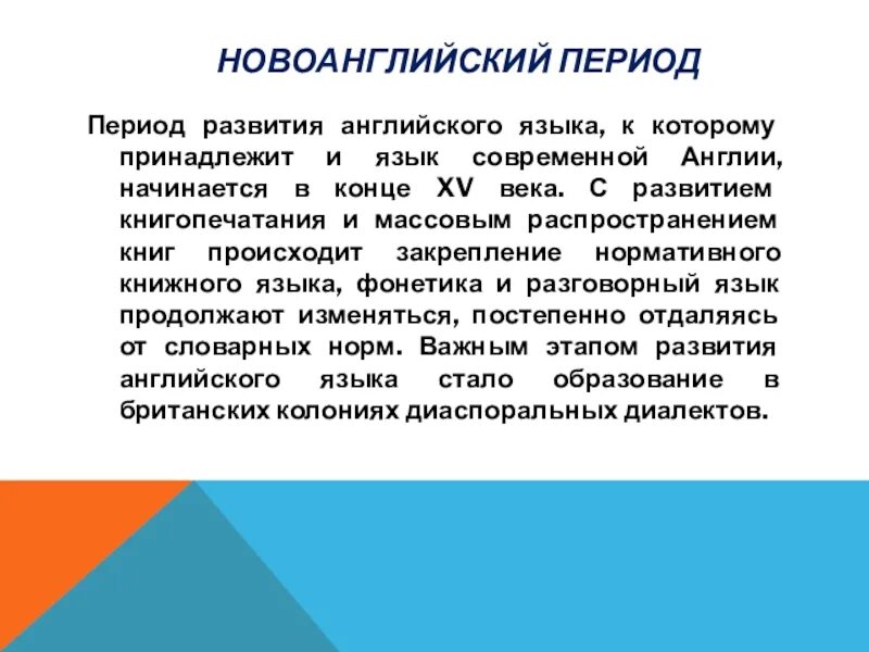 Появление английского языка. Новоанглийский период английского языка. Этапы развития английского языка. Периоды развития английского языка. Новоанглийский период формирования английского.