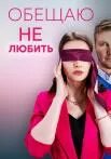 Обещаю не любить 2023