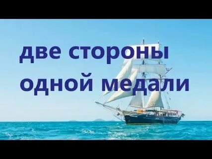 2 стороны одной медали