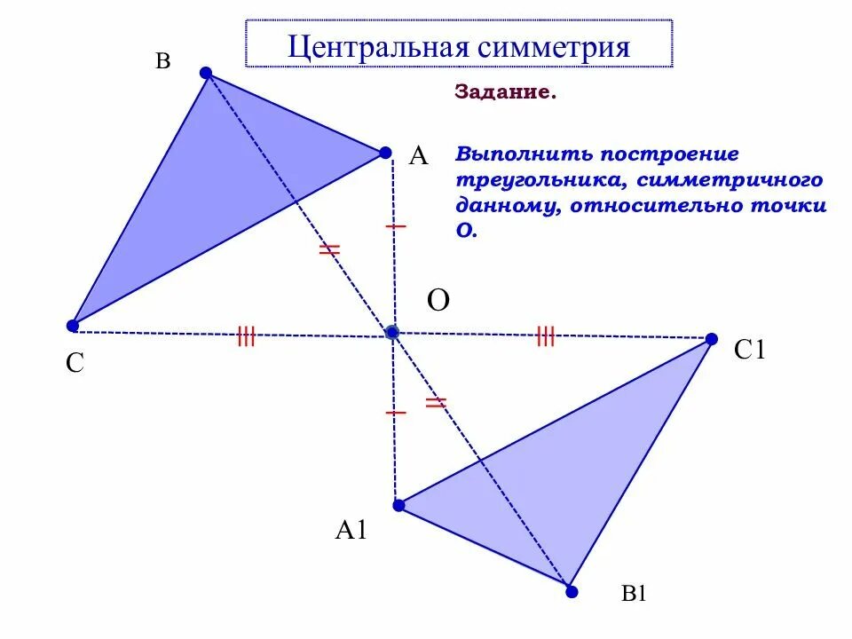 Построить образ остроугольного треугольника мкр при симметрии. Как выполняется центральная симметрия. центральная симметрия чертеж. осевая и центральная симметрия. центральная симметрия треугольника.